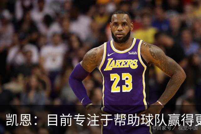 凯恩：目前专注于帮助球队赢得更多冠军，而不是金球奖