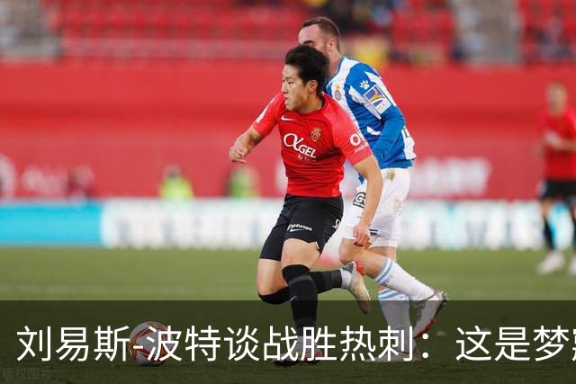 刘易斯-波特谈战胜热刺：这是梦寐以求的开局，退守不是我们风格