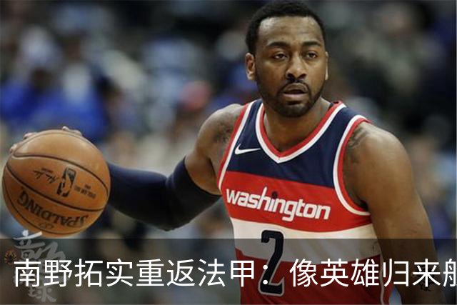 南野拓实重返法甲：像英雄归来般壮丽！