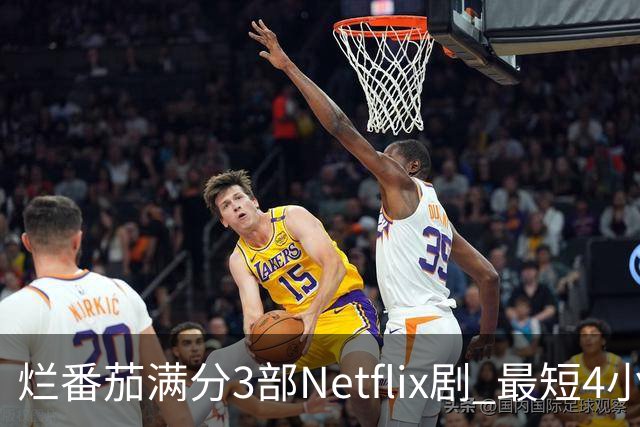 烂番茄满分3部Netflix剧 最短4小时刷完