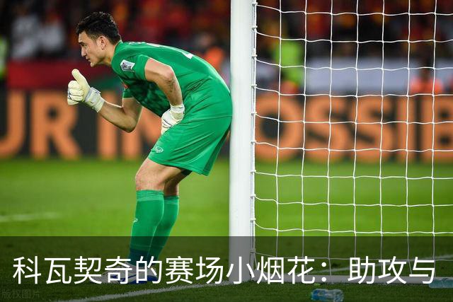 科瓦契奇的赛场小烟花：助攻与“过客”的奇妙舞蹈