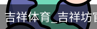 吉祥体育